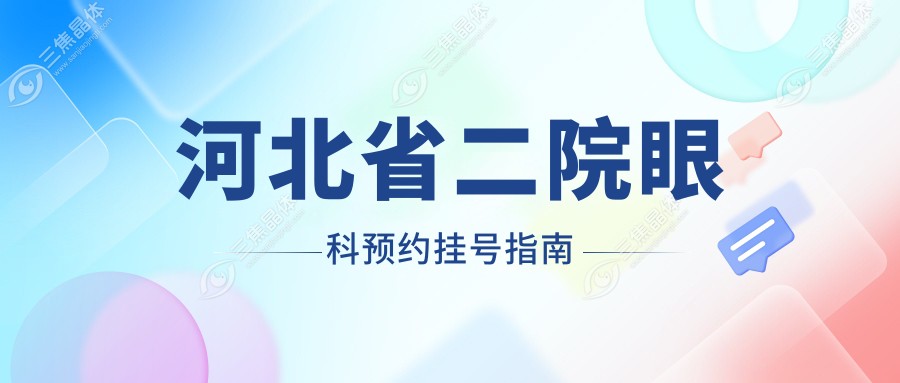 河北省二院眼科预约挂号指南