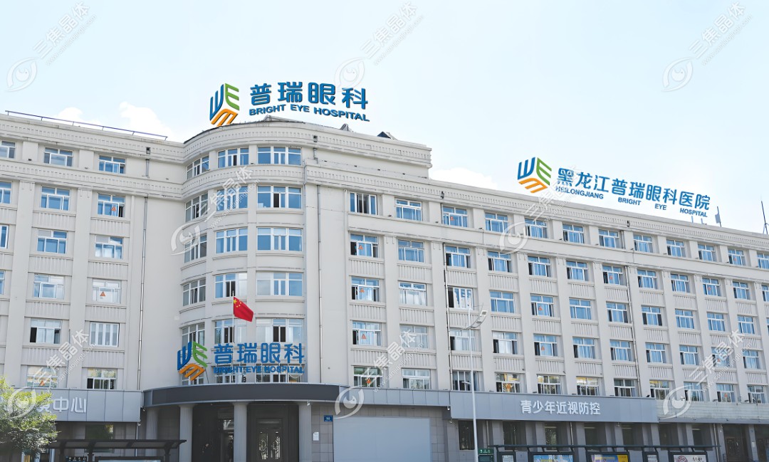哈尔滨普瑞眼科医院