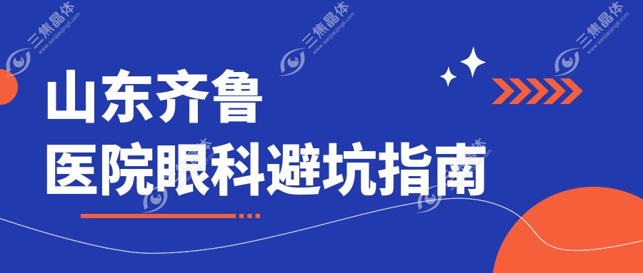 山东齐鲁医院眼科避坑指南