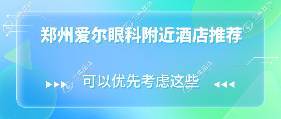 郑州爱尔眼科附近酒店推荐