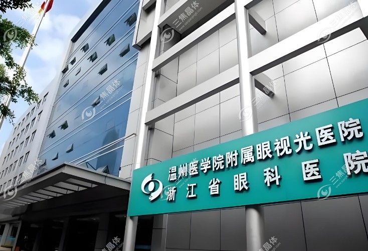 温州医科大学附属眼视光医院预约电话