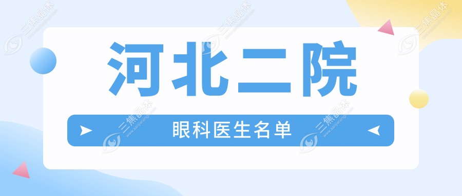 河北二院眼科医生名单