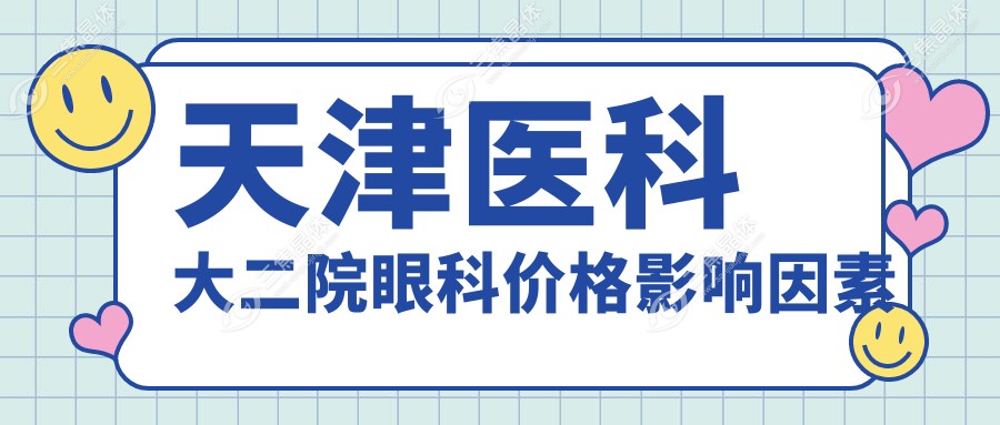 天津医科大二院眼科价格影响因素