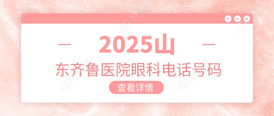 2025山东齐鲁医院眼科电话号码