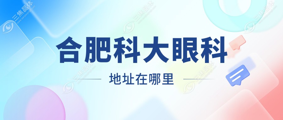 合肥科大眼科地址在哪里
