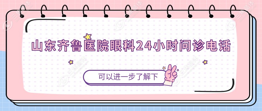山东齐鲁医院眼科24小时问诊电话
