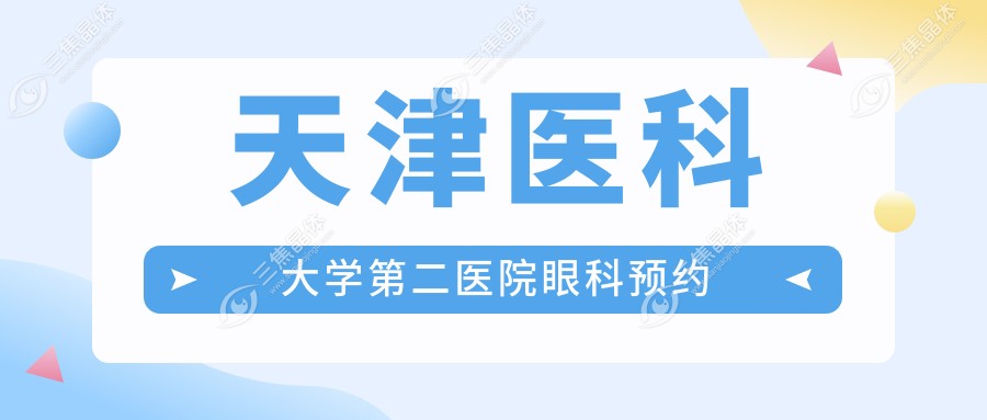 天津医科大学第二医院眼科预约