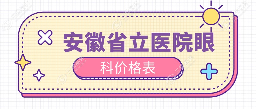 安徽省立医院眼科价格表