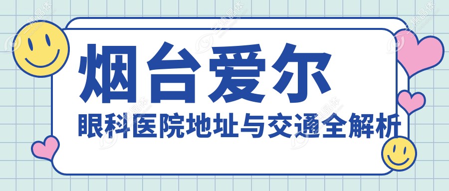 烟台爱尔眼科医院地址与交通全解析
