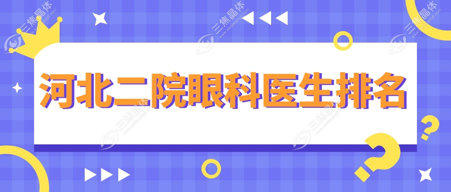 河北二院眼科医生排名前十