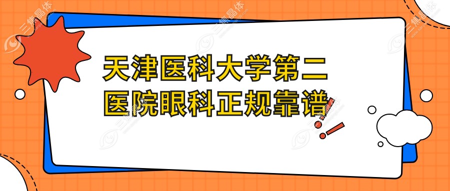 天津医科大学第二医院眼科正规靠谱