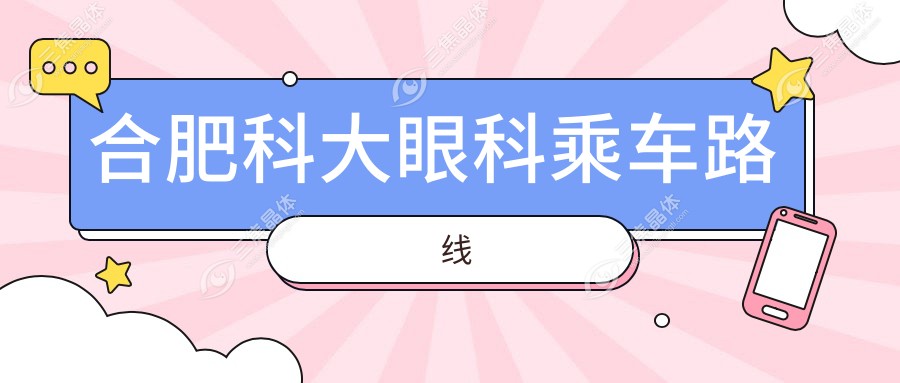 合肥科大眼科乘车路线