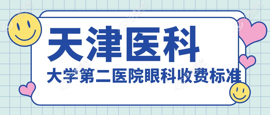 天津医科大学第二医院眼科收费标准