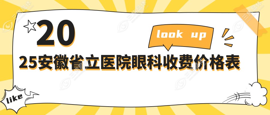 2025安徽省立医院眼科收费价格表