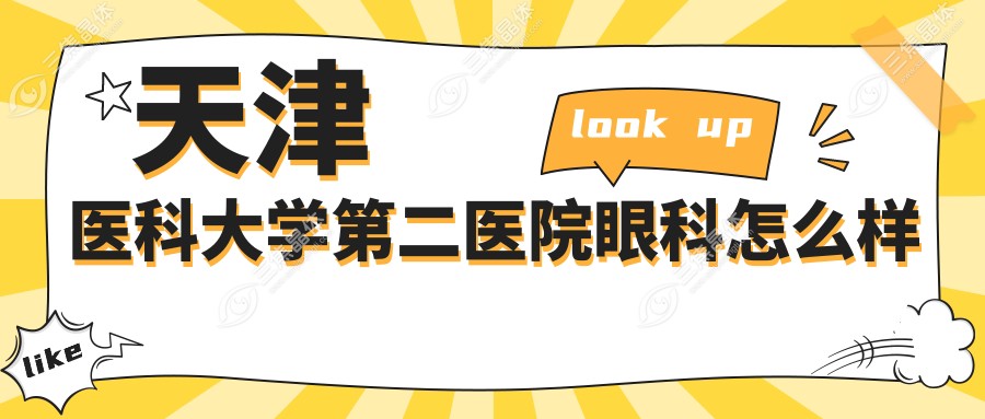 天津医科大学第二医院眼科怎么样