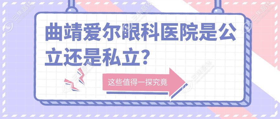 曲靖爱尔眼科医院是公立还是私立?
