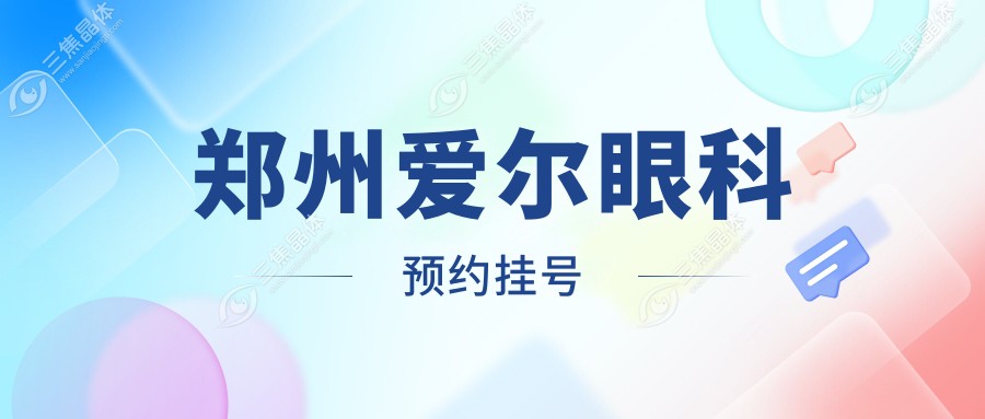 郑州爱尔眼科预约挂号