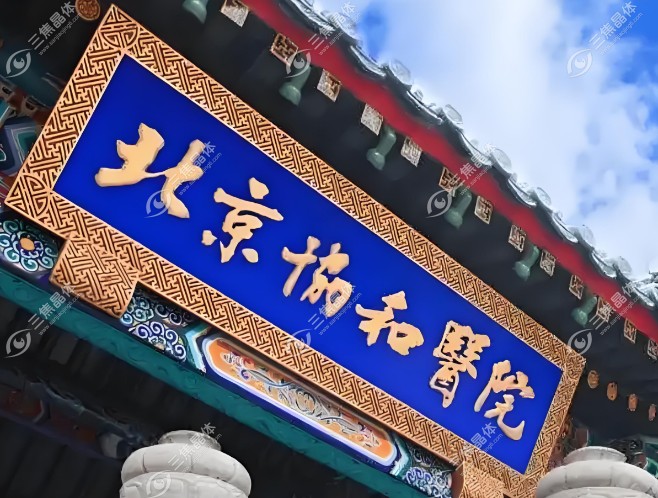 北京协和医院眼科医生介绍