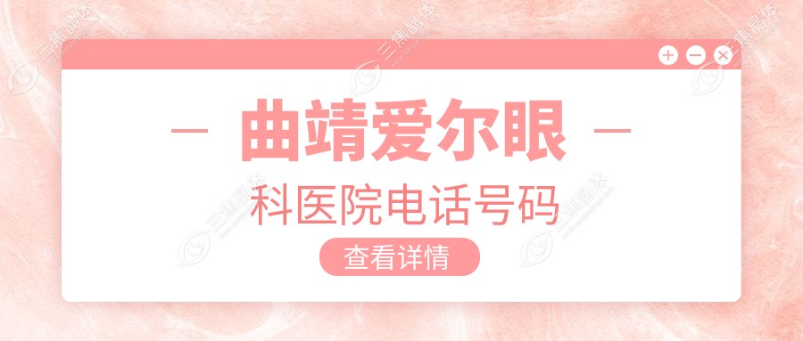 曲靖爱尔眼科医院电话号码
