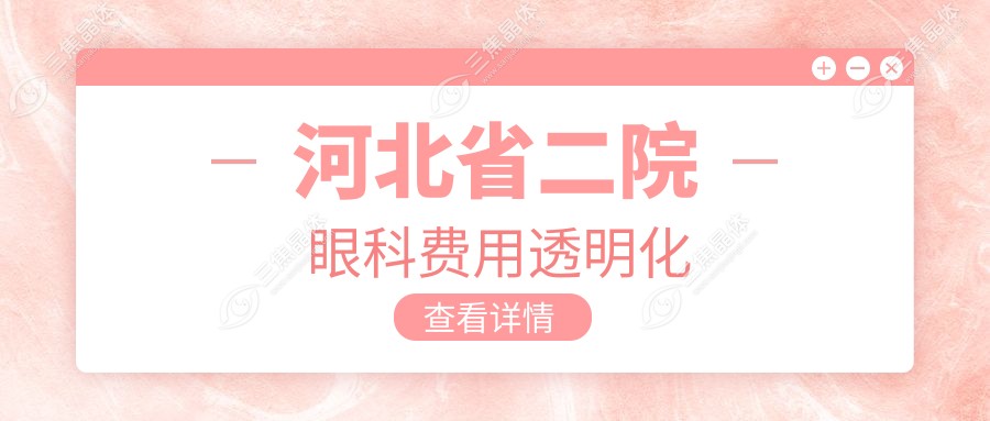 河北省二院眼科费用透明化