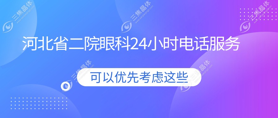 河北省二院眼科24小时电话服务