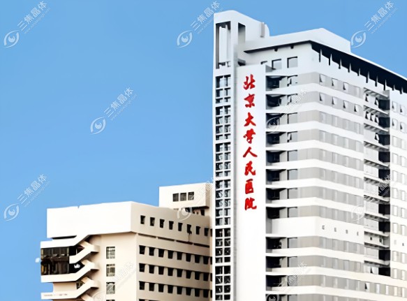 北京大学人民医院眼科预约挂号
