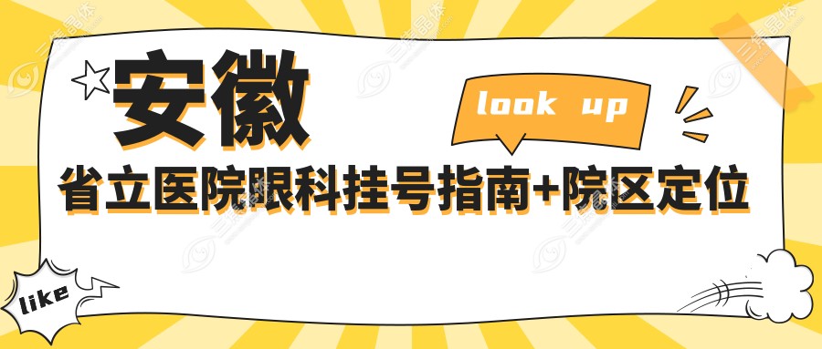 安徽省立医院眼科挂号指南+院区定位