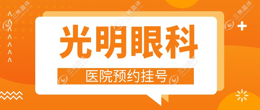 光明眼科医院预约挂号