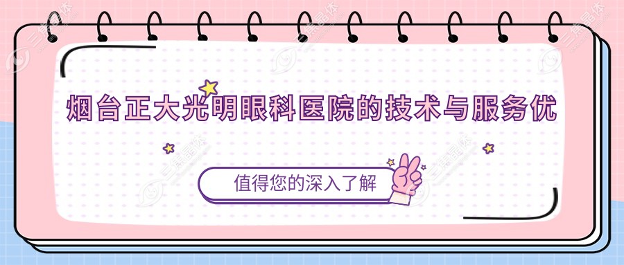 烟台正大光明眼科医院的技术与服务优势