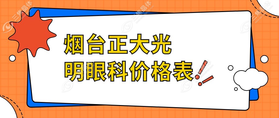 烟台正大光明眼科价格表