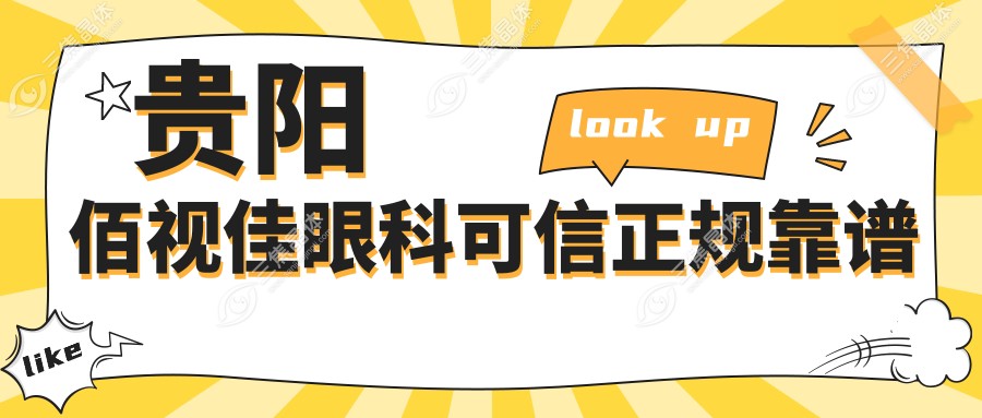 贵阳佰视佳眼科可信正规靠谱