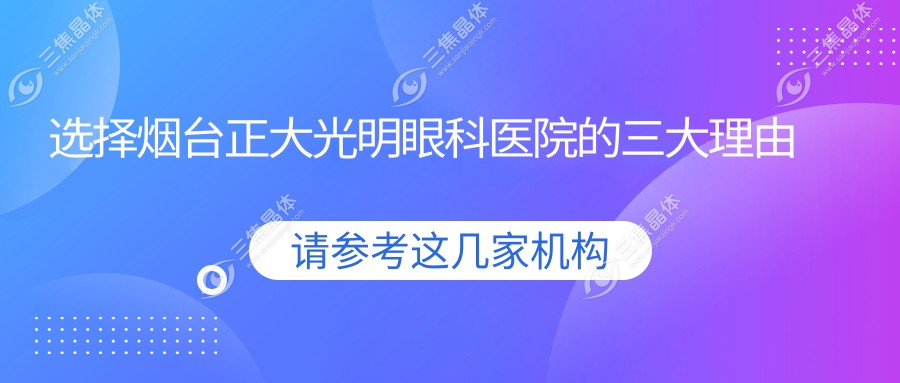选择烟台正大光明眼科医院的三大理由