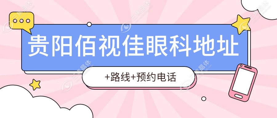 贵阳佰视佳眼科地址+路线+预约电话