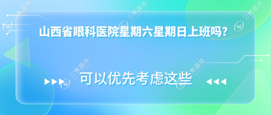 山西省眼科医院星期六星期日上班吗？