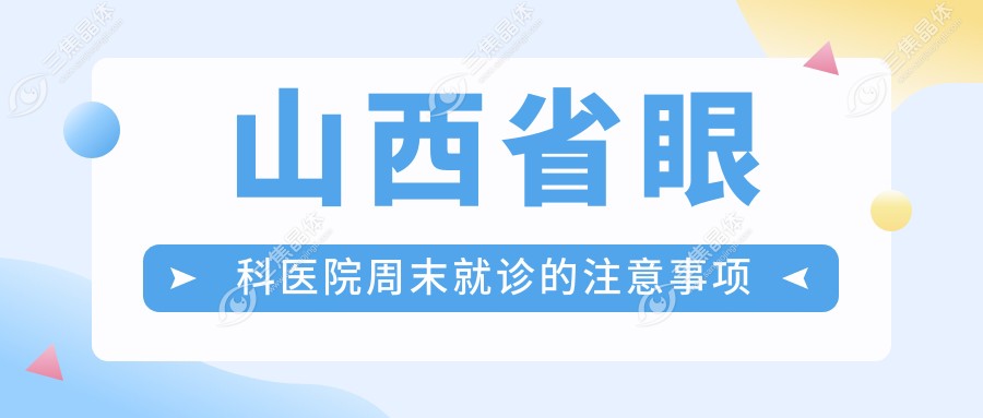 山西省眼科医院周末就诊的注意事项