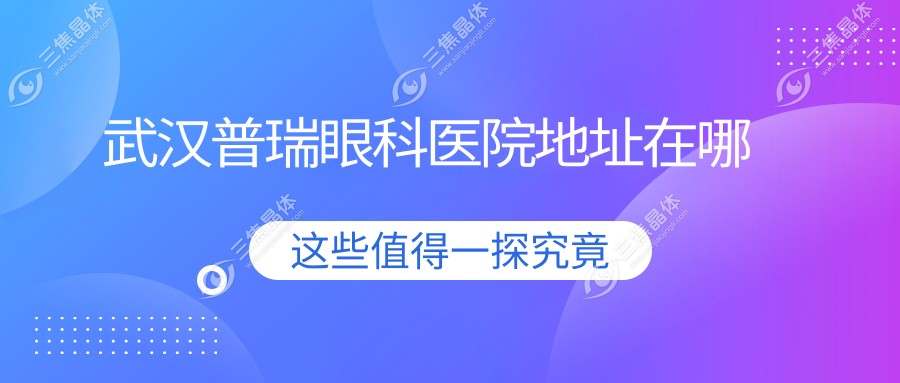 武汉普瑞眼科医院地址在哪