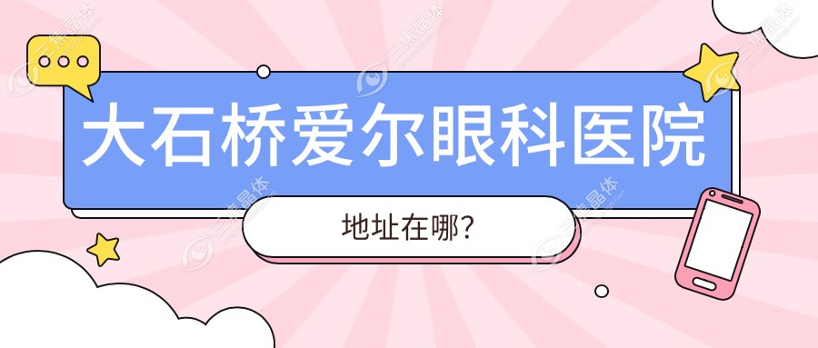 大石桥爱尔眼科医院地址在哪？