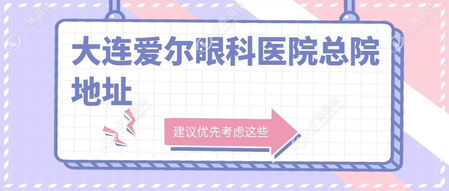大连爱尔眼科医院总院地址