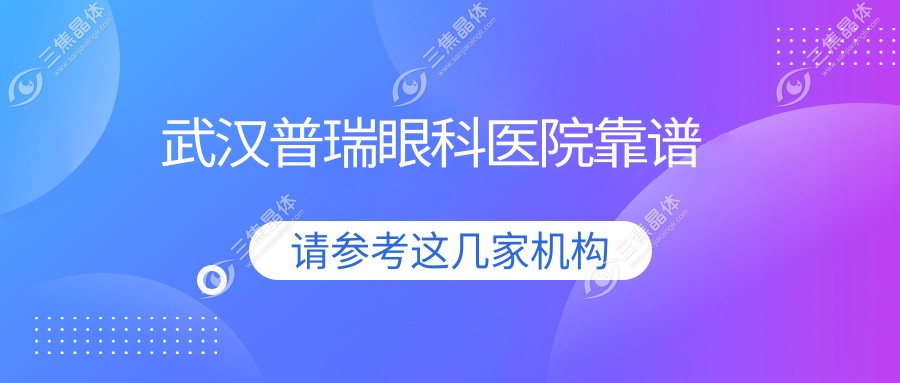武汉普瑞眼科医院靠谱