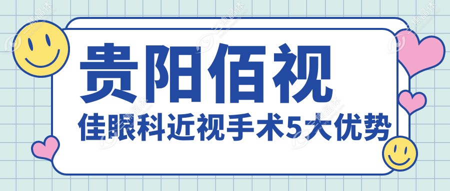 贵阳佰视佳眼科近视手术5大优势
