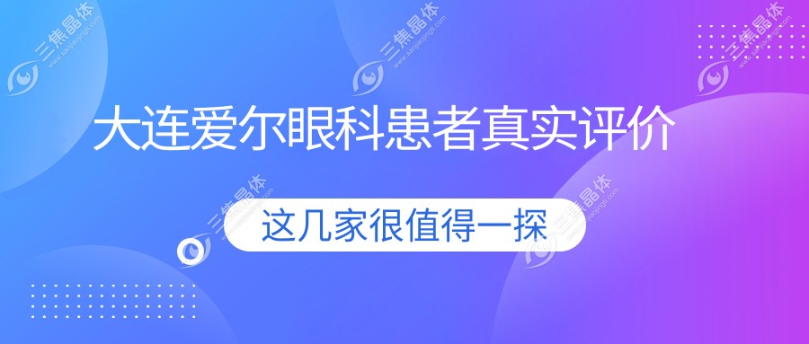 大连爱尔眼科患者真实评价
