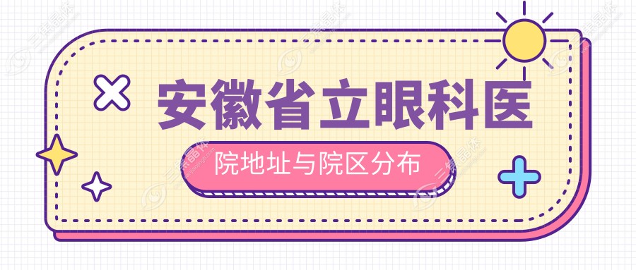 安徽省立眼科医院地址与院区分布