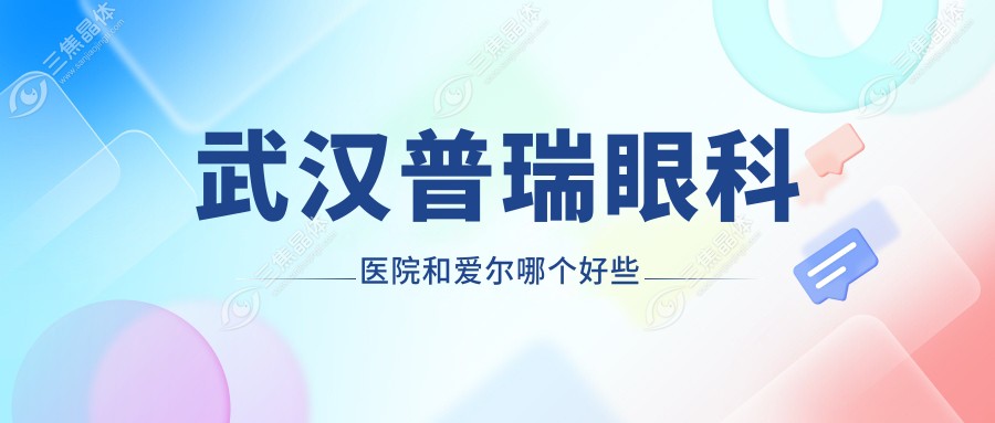 武汉普瑞眼科医院和爱尔哪个好些