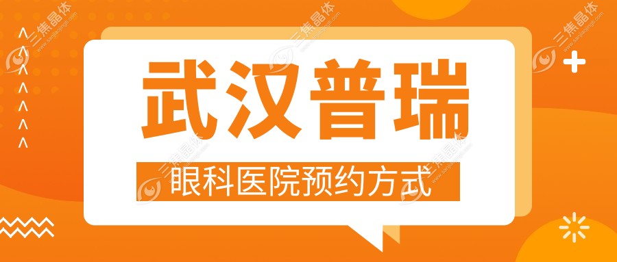 武汉普瑞眼科医院预约方式