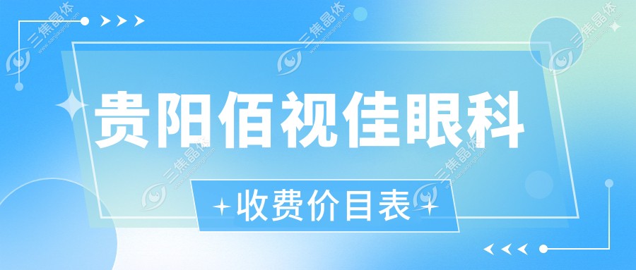 贵阳佰视佳眼科收费价目表