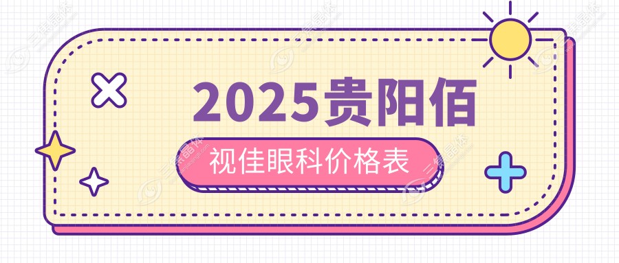 2025贵阳佰视佳眼科价格表