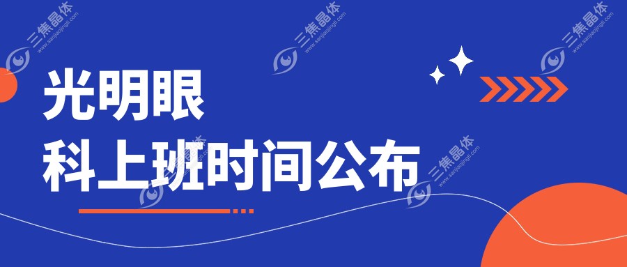 光明眼科上班时间公布
