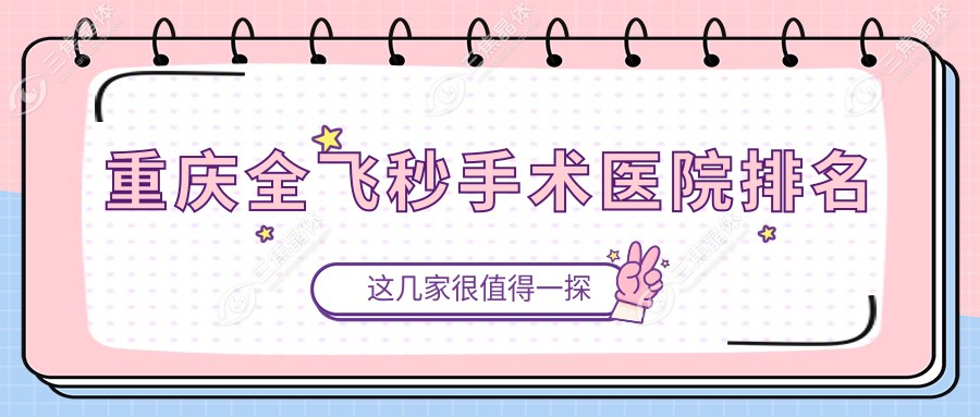 重庆全飞秒手术医院排名