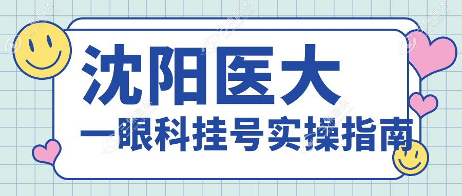 沈阳医大一眼科挂号实操指南