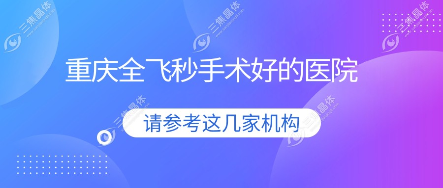重庆全飞秒手术好的医院